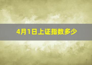 4月1日上证指数多少