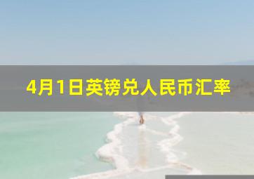 4月1日英镑兑人民币汇率