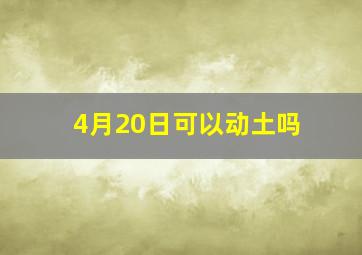 4月20日可以动土吗