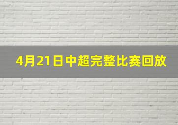 4月21日中超完整比赛回放