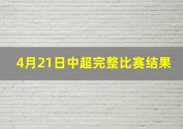 4月21日中超完整比赛结果