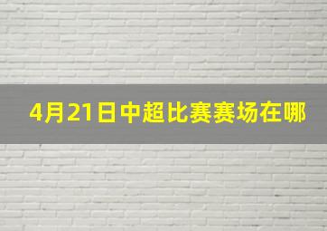 4月21日中超比赛赛场在哪