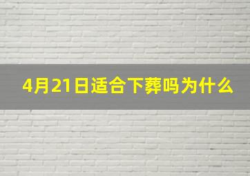 4月21日适合下葬吗为什么