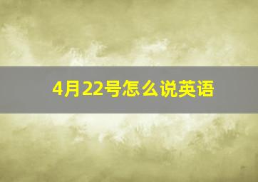 4月22号怎么说英语