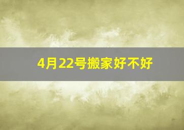 4月22号搬家好不好