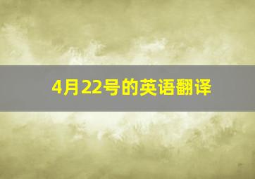 4月22号的英语翻译