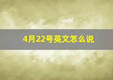 4月22号英文怎么说