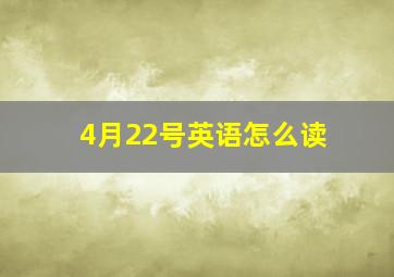 4月22号英语怎么读