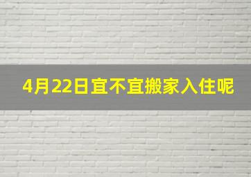 4月22日宜不宜搬家入住呢