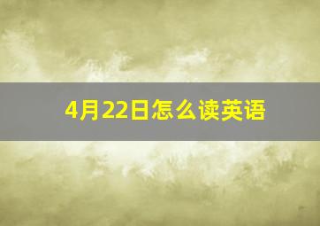 4月22日怎么读英语