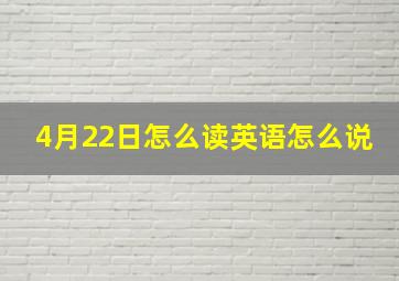 4月22日怎么读英语怎么说