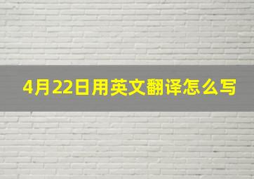 4月22日用英文翻译怎么写