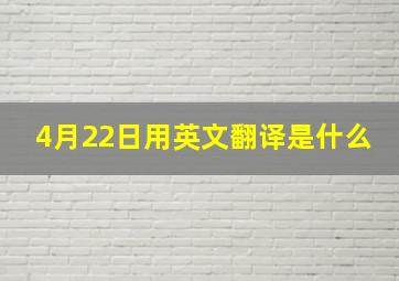 4月22日用英文翻译是什么