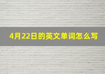 4月22日的英文单词怎么写