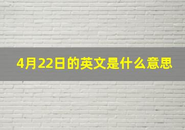 4月22日的英文是什么意思