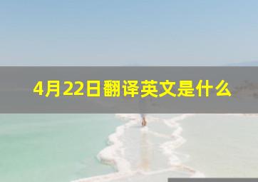 4月22日翻译英文是什么