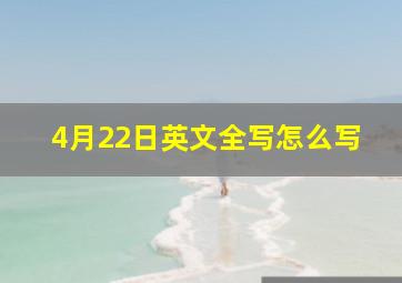 4月22日英文全写怎么写