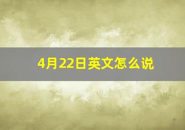 4月22日英文怎么说