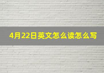 4月22日英文怎么读怎么写