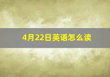 4月22日英语怎么读