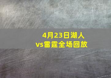 4月23日湖人vs雷霆全场回放