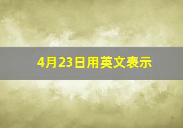 4月23日用英文表示