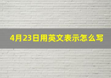 4月23日用英文表示怎么写