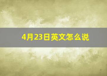 4月23日英文怎么说