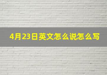 4月23日英文怎么说怎么写