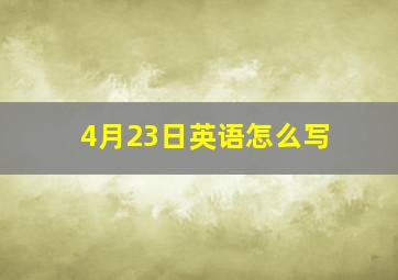 4月23日英语怎么写