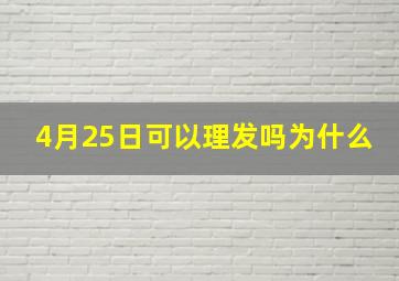 4月25日可以理发吗为什么