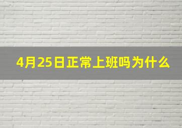 4月25日正常上班吗为什么