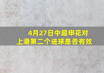 4月27日中超申花对上港第二个进球是否有效