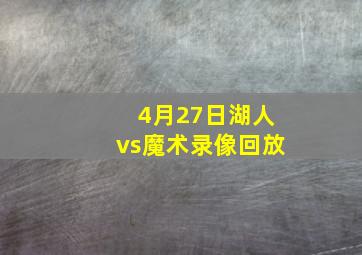 4月27日湖人vs魔术录像回放