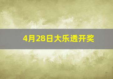 4月28日大乐透开奖