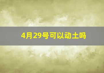 4月29号可以动土吗