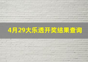 4月29大乐透开奖结果查询