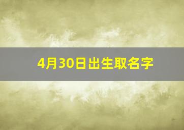 4月30日出生取名字