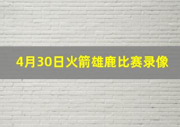 4月30日火箭雄鹿比赛录像