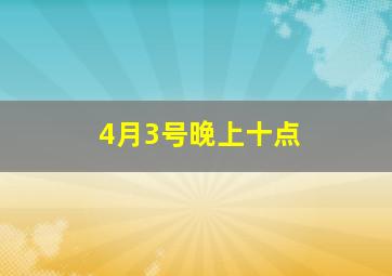 4月3号晚上十点