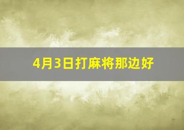 4月3日打麻将那边好