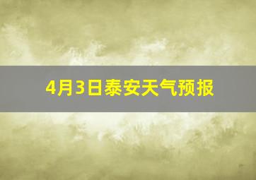 4月3日泰安天气预报