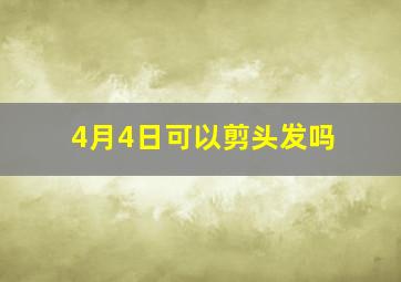 4月4日可以剪头发吗