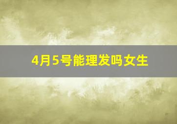 4月5号能理发吗女生