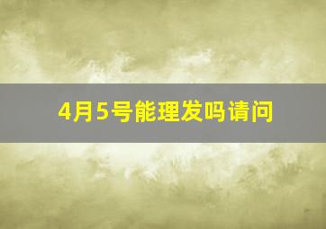 4月5号能理发吗请问