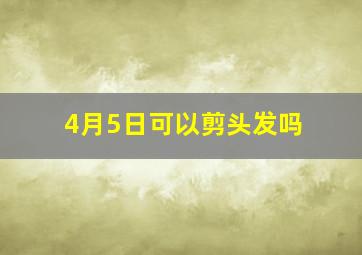 4月5日可以剪头发吗