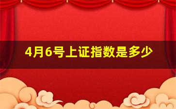 4月6号上证指数是多少