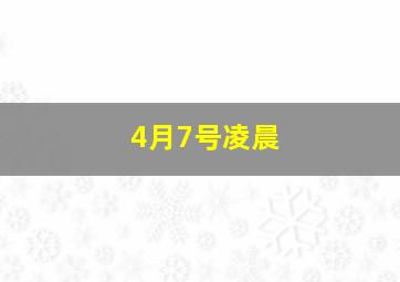 4月7号凌晨