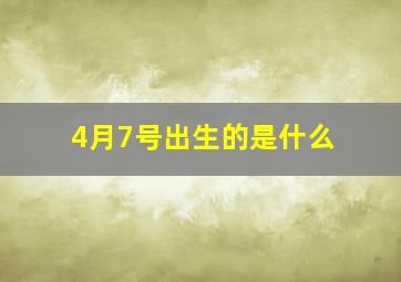 4月7号出生的是什么