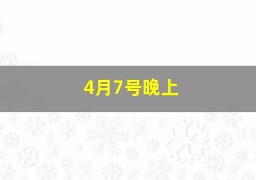 4月7号晚上